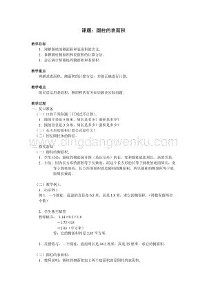 北京版六年級(jí)下冊(cè)數(shù)學(xué)教案-1.1圓柱的認(rèn)識(shí)和表面積 教學(xué)設(shè)計(jì).doc