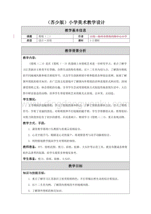 蘇少版三年級上冊美術教案18剪紙（二)教學設計.doc