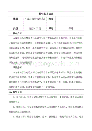 蘇少版三年級下冊美術教案14遠古的動物朋友教學設計.doc