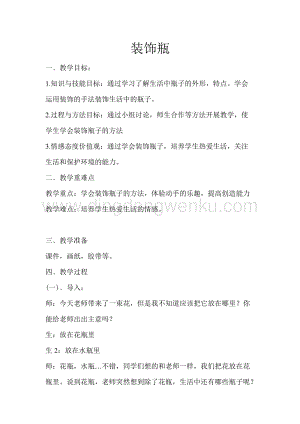 蘇少版三年級下冊美術教案－12裝飾瓶 教學設計.doc