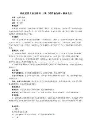 蘇少版三年級上冊美術(shù)教案12動物裝飾畫教學(xué)設(shè)計.doc