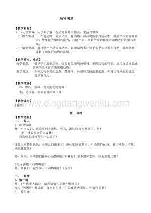 蘇少版三年級(jí)上冊(cè)美術(shù)教案9動(dòng)物明星（一）教學(xué)設(shè)計(jì).doc