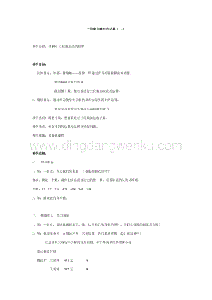 滬教版二年級下冊數學教案-三位數加減法的估算（二） 教學設計.docx