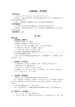 部編版二年級(jí)下冊(cè)語(yǔ)文教案：5雷鋒叔叔你在哪里（教案+反思）.doc
