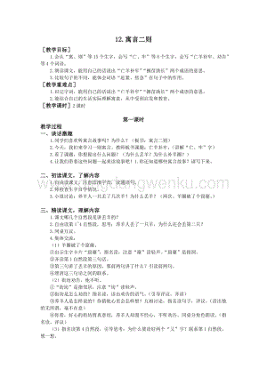 部編版二年級下冊語文教案：12.寓言二則（教案+反思）.doc