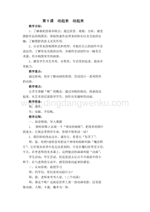 蘇少版三年級下冊美術教案－9動起來動起來 教學設計.doc