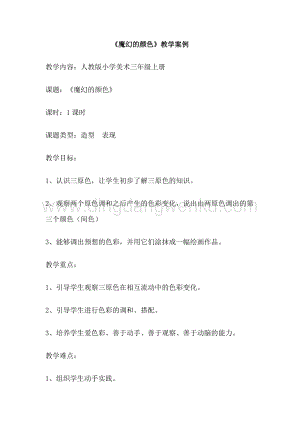 人教版三年級上冊美術教案-第1課魔幻的顏色教學設計.doc