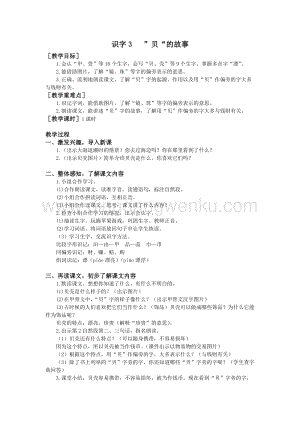 部編版二年級下冊語文教案：識字3 ”貝“的故事（教案+反思）.doc