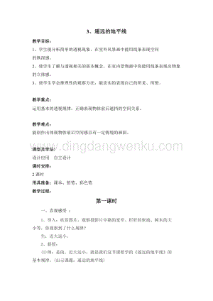 湘美版六年級下冊美術(shù)教案-第三課遙遠的地平線 教學(xué)設(shè)計.doc
