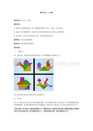滬教版二年級下冊數(shù)學教案-7.9數(shù)學廣場七巧板教學設計.docx