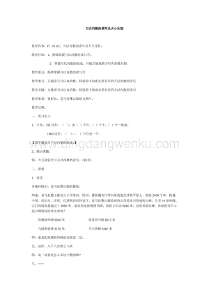 滬教版二年級下冊數學教案-7.2萬以內數的讀寫及大小比較 教學設計.docx