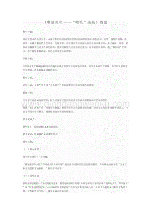 人教版三年級下冊美術教案18電腦美術“噴筆”畫畫教學設計.doc