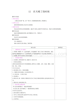 人教部編版四年級下冊語文教案-第三單元：12在天晴了的時候-教學設計.docx