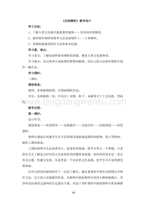 湘美版三年級下冊美術教案-第四課自制顏料 教學設計.doc