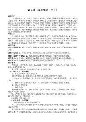 蘇少版五年級上冊美術教案－5風景如花（二） 教學設計.doc