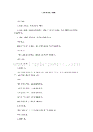 人教部編版四年級(jí)下冊(cè)語文教案-4三月桃花水教學(xué)設(shè)計(jì).docx