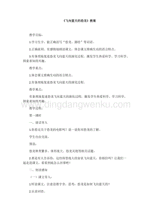 人教部編版四年級下冊語文教案-6飛向藍天的恐龍教學設計.docx