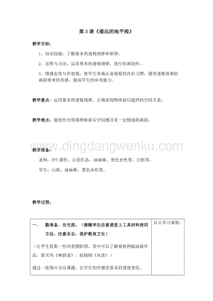 湘美版六年級下冊美術(shù)-第三課遙遠(yuǎn)的地平線教案.doc