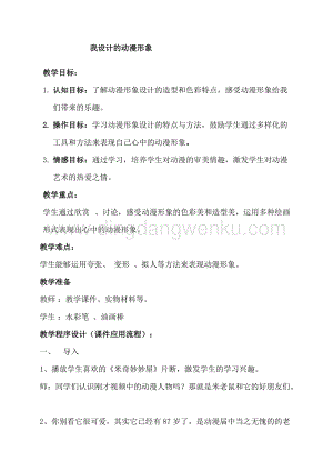 蘇少版三年級下冊美術教案－7我設計的動漫形象 教學設計.doc