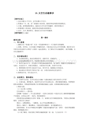 部編版二年級下冊語文教案：18.太空生活趣事多（教案+反思）.doc
