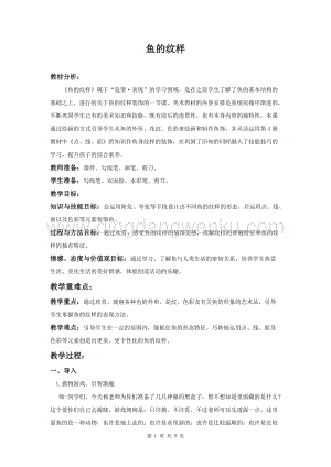 蘇少版四年級上冊美術教案9魚的紋樣教學設計.doc