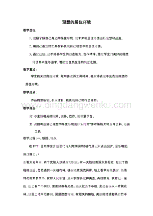 蘇少版五年級(jí)下冊(cè)美術(shù)教案－4理想的居住環(huán)境 教學(xué)設(shè)計(jì).doc