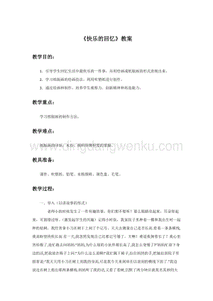 人教版三年級(jí)上冊(cè)美術(shù)教案-7《快樂的回憶》2教學(xué)設(shè)計(jì).doc