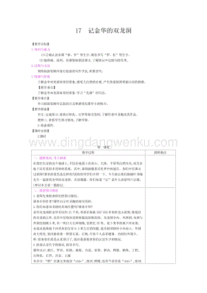 人教部編版四年級下冊語文教案-第五單元：17記金華的雙龍洞-教學設計.docx