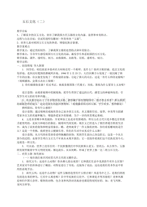 蘇少版四年級(jí)上冊美術(shù)教案20玉石文化（二）教學(xué)設(shè)計(jì).docx