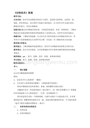 蘇少版三年級下冊美術教案－16動物面具 教學設計.doc