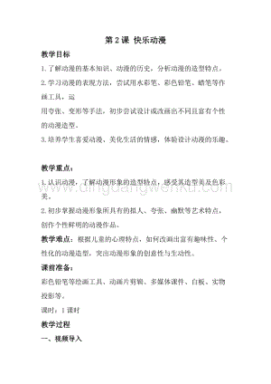 蘇少版五年級下冊美術教案2快樂動漫教學設計.doc