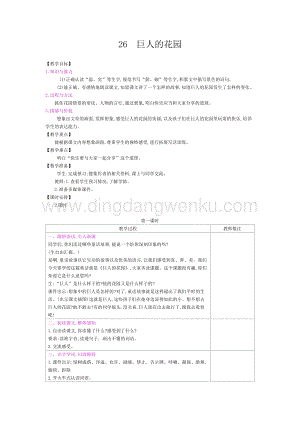 人教部編版四年級下冊語文教案-26巨人的花園-教學設計.docx
