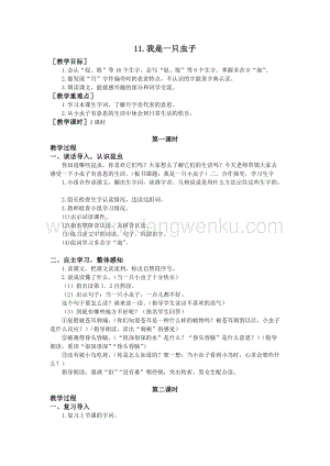 部編版二年級下冊語文教案：11.我是一只蟲子（教案+反思）.doc