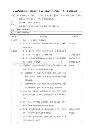 人教部編版四年級下冊道德與法制1我們的好朋友第一課時教案.doc