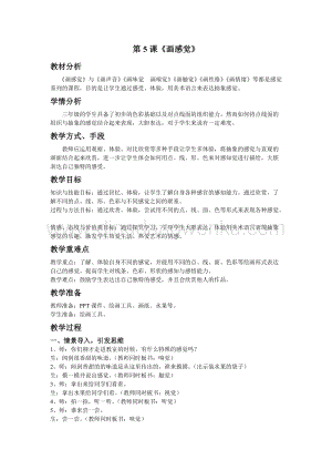 蘇少版三年級上冊美術教案5畫感覺教學設計.doc