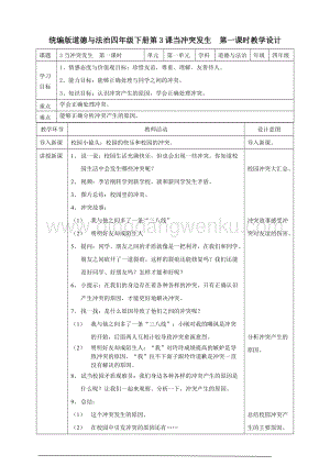 人教部編版四年級下冊道德與法制3當沖突發生第一課時教案.doc