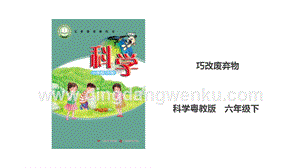粵科版六年級下冊科學1.6《巧改廢棄物》課件.ppt