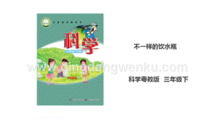 粵科版六年級下冊科學1.2《不一樣的飲水瓶》課件.ppt