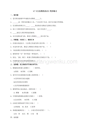 粵科版六年級下冊科學1.7《大自然的啟示》同步練習題附答案.doc