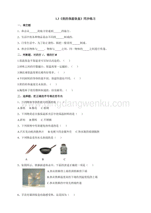 粵科版六年級下冊科學1.3《我的保溫飯盒》同步練習題附答案.doc