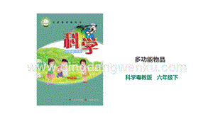 粵科版六年級下冊科學1.4《多功能物品》課件.ppt