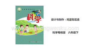 粵科版六年級下冊科學1.5《設計與制作：雞蛋包裝盒》課件.ppt