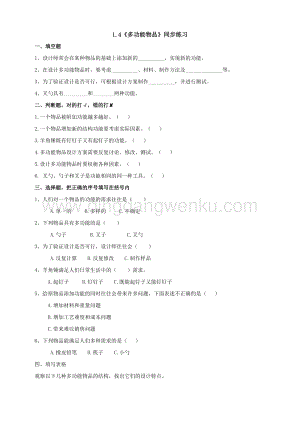 粵科版六年級下冊科學1.4《多功能物品》同步練習題附答案.doc