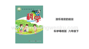 粵科版六年級下冊科學2.8《游樂場里的能量》課件（共31張PPT）.ppt