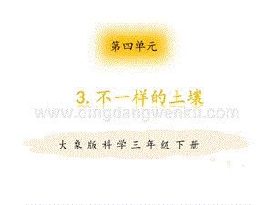 大象版三年級下冊科學3.土壤的成分.pptx