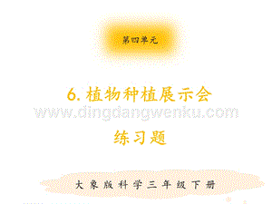大象版三年級下冊科學第三單元《植物種植展示會》》練習題（含答案）.pptx