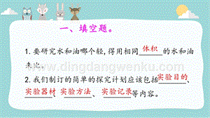 大象版三年級(jí)下冊(cè)科學(xué)比較液體的輕重練習(xí)題（含答案）.pptx