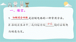 大象版三年級下冊科學2.3控制電路練習題（含答案）.pptx