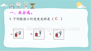 大象版三年級下冊科學(xué)2.2點(diǎn)亮小燈泡練習(xí)題（含答案）.pptx