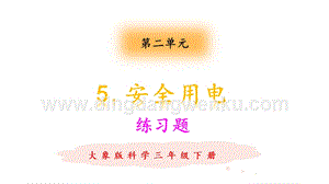 大象版三年級下冊科學2.5安全用電 練習題（含答案）.pptx
